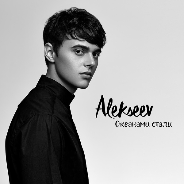 ALEKSEEV - Океанами стали