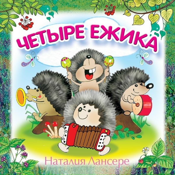 Наталия Лансере - Тайга