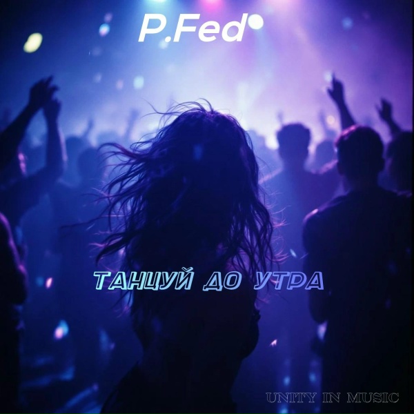P.Fed - Танцуй до утра