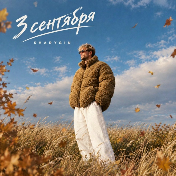 Sharygin - 3 сентября