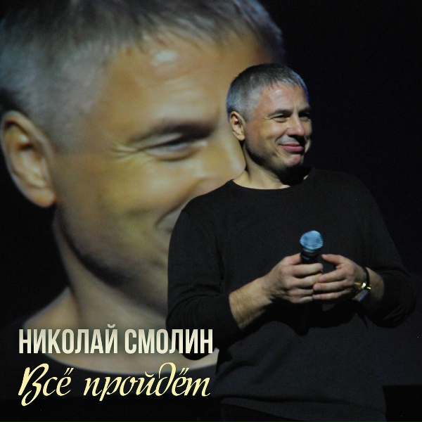 Николай Смолин - Будуканский вальс