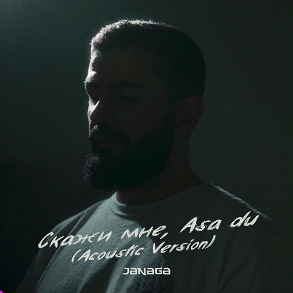JANAGA - Скажи мне, Asa du
