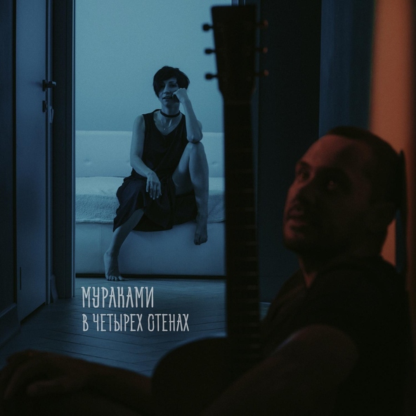 Мураками - В четырёх стенах