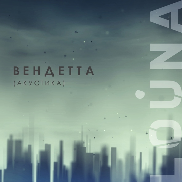 Louna - Вендетта