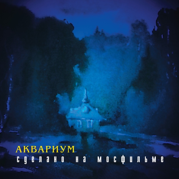 Аквариум - Горный хрусталь