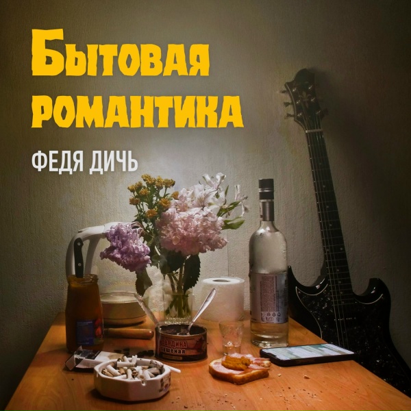 ФЕДЯ ДИЧЬ - Каблук