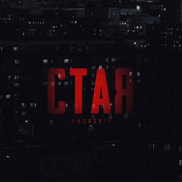 Amurskiy - Стая