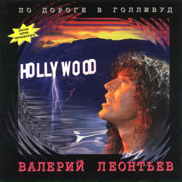Валерий Леонтьев - Эльдopaдo