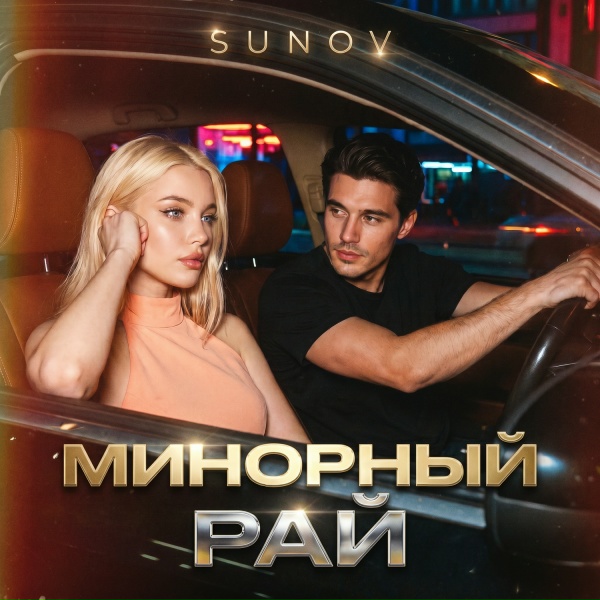 SUNOV - Минорный рай