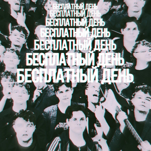 Бесплатный День - Красные Подтёки