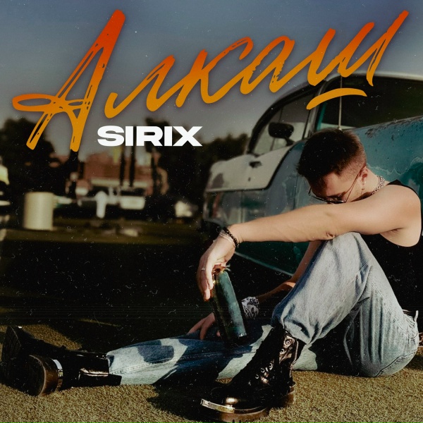 Sirix - Алкаш