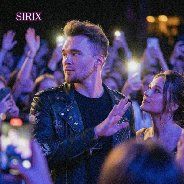 Sirix - Не хочу тебя