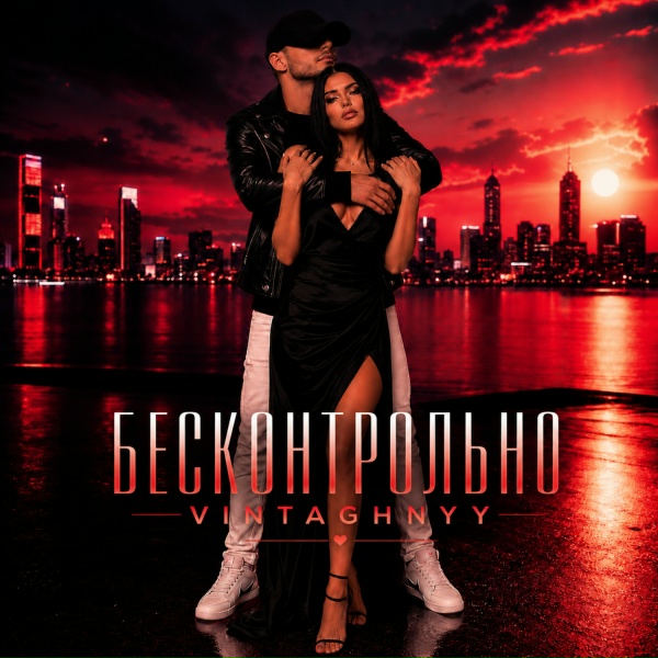 VINTAGHNYY - Бесконтрольно