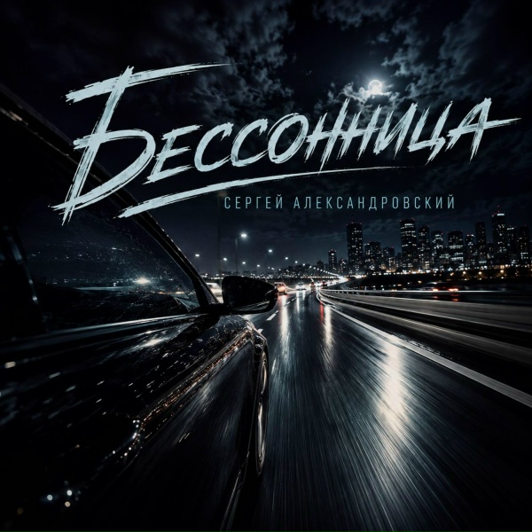 Сергей Александровский - Бессонница