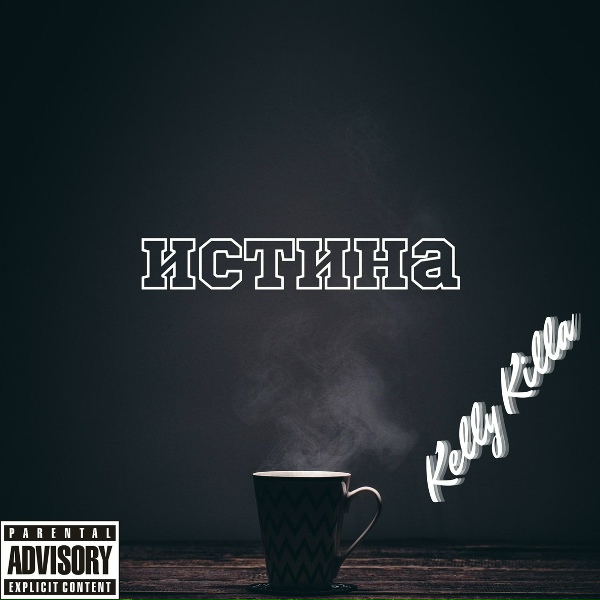 Kelly Killa - Ракета