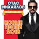 Михайлов Стас - Журавли летят в Китай