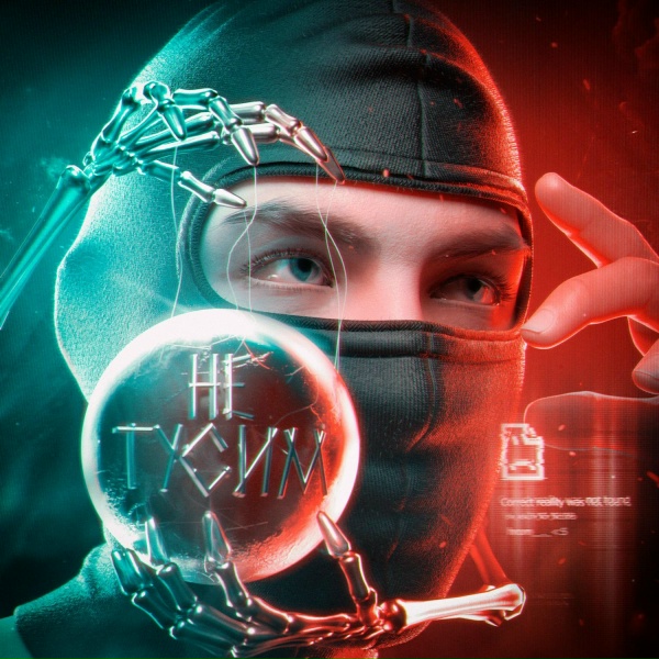 Toxi$ - НЕ ТУСИМ