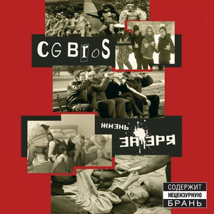 CG Bros - Крыса