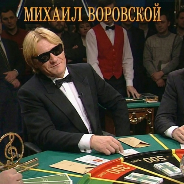Михаил Воровской - Как-то так сложилось