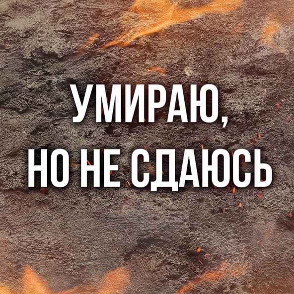 Артём Гришанов - Умираю, но не сдаюсь