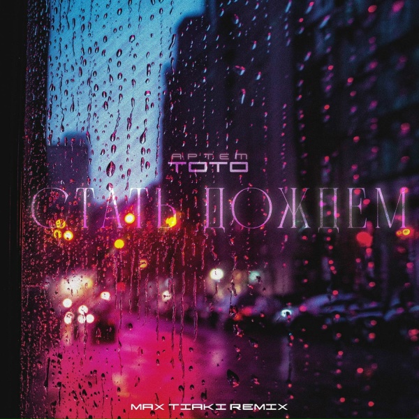 Артем Тото - Стать дождем
