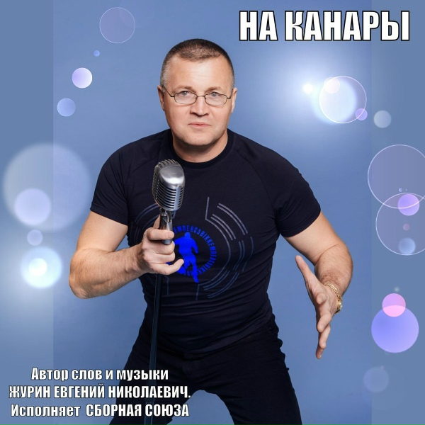 Сборная Союза - Сошли с ума