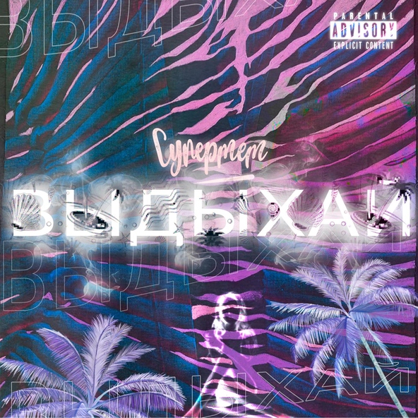 Супермем - Выдыхай