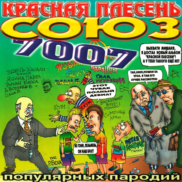 Красная Плесень - Алло алло!