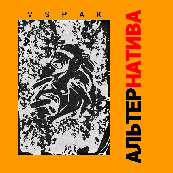Vspak - Бутафория