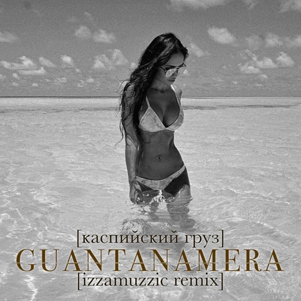 Каспийский Груз - Guantanamera