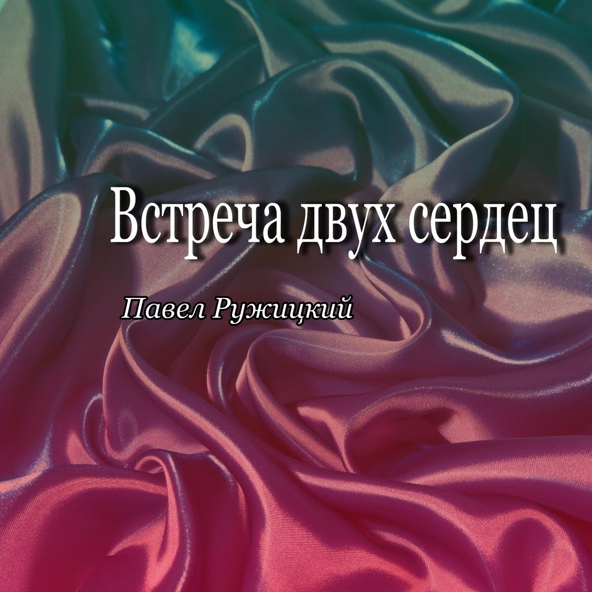 Павел Ружицкий - Встреча двух сердец