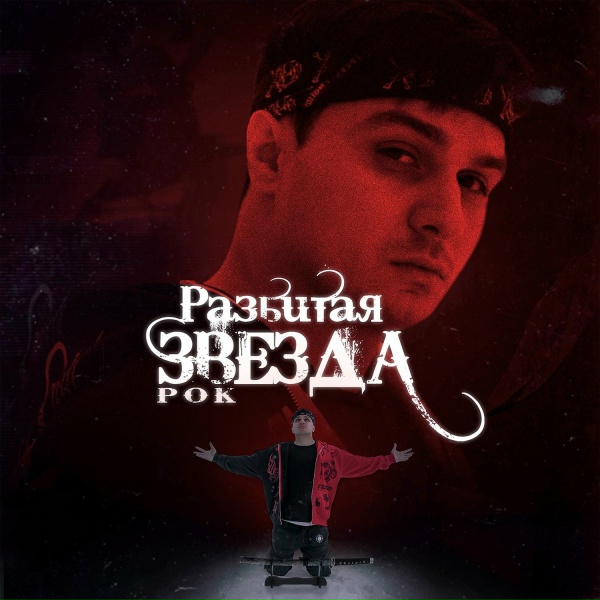 Maxi Musaev - Разбитая звезда рок