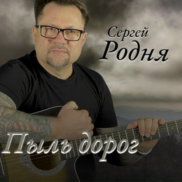 Сергей Родня