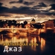 Soft Jazz Mood - Время пик