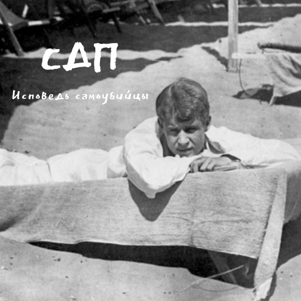 СДП - Исповедь самоубийцы