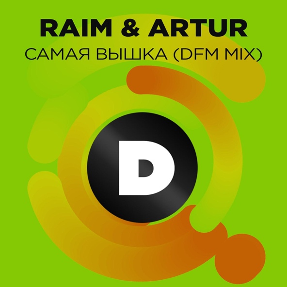 Raim feat. Artur - Самая вышка