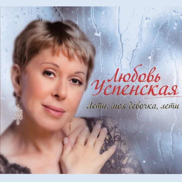 Lyubov Uspenskaya - Беги, беги