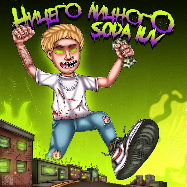 SODA LUV, Loco OG Rocka - Чоплин