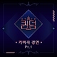 MAMAMOO - Good Luck