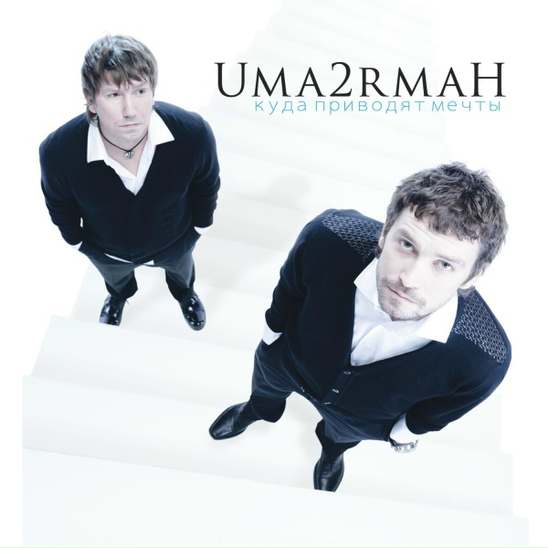 Uma2rman - Кажется