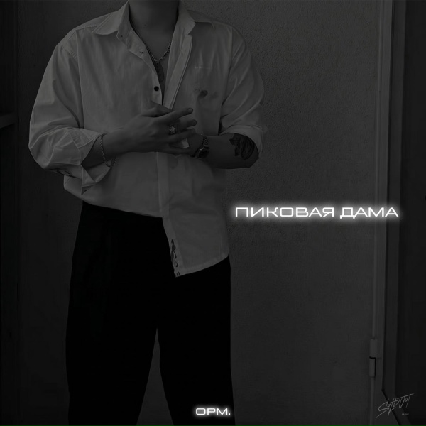 opm. - Пиковая дама