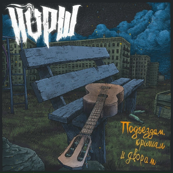Йорш - Андеграунд (Акустика)