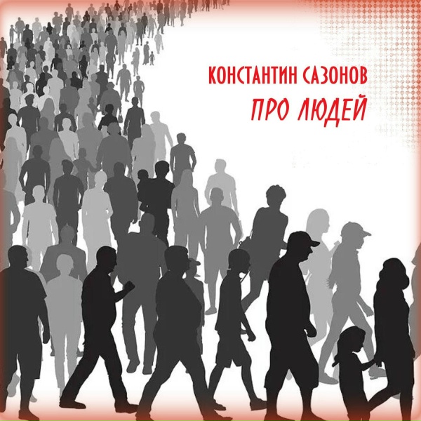 Константин Сазонов feat. Инга