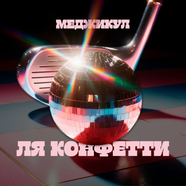 Меджикул - Бессовестная