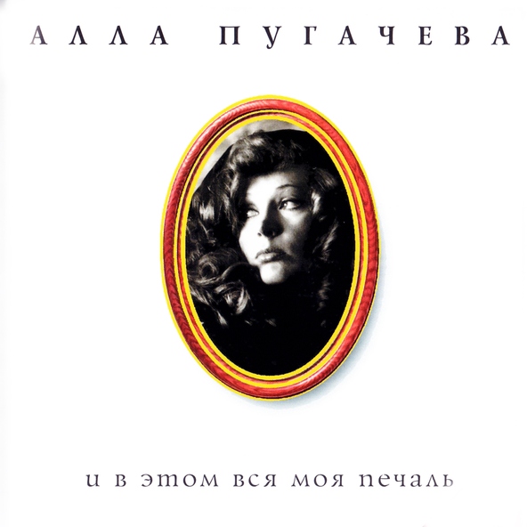 Алла Пугачёва - Осень