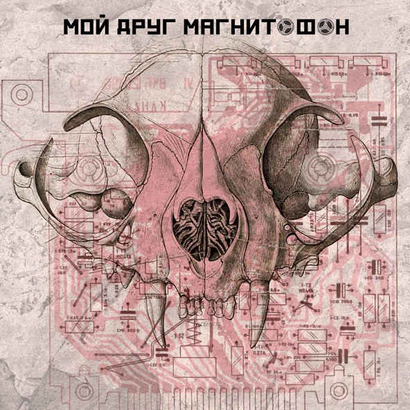 мой друг магнитофон feat. никого нет дома - мдм