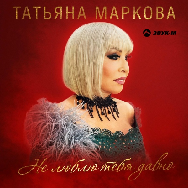 Татьяна Маркова - Не люблю тебя давно