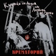 Крематорий - Клубника со льдом