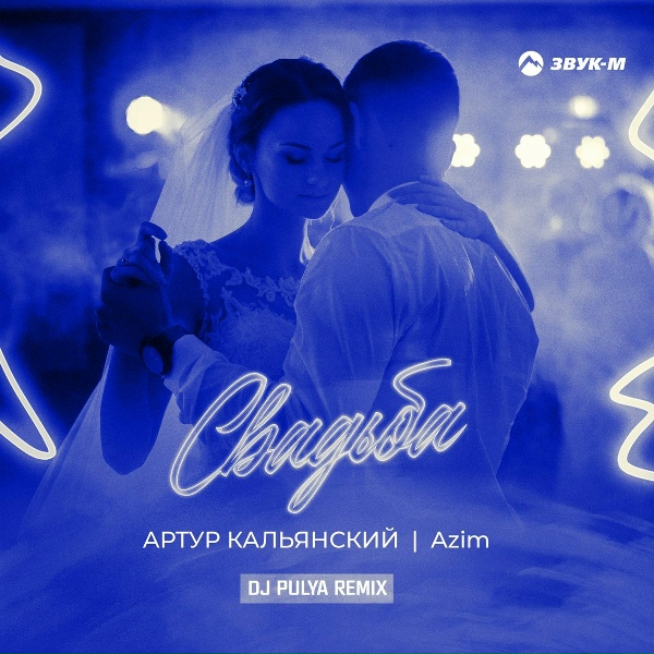Артур Кальянский, Azim