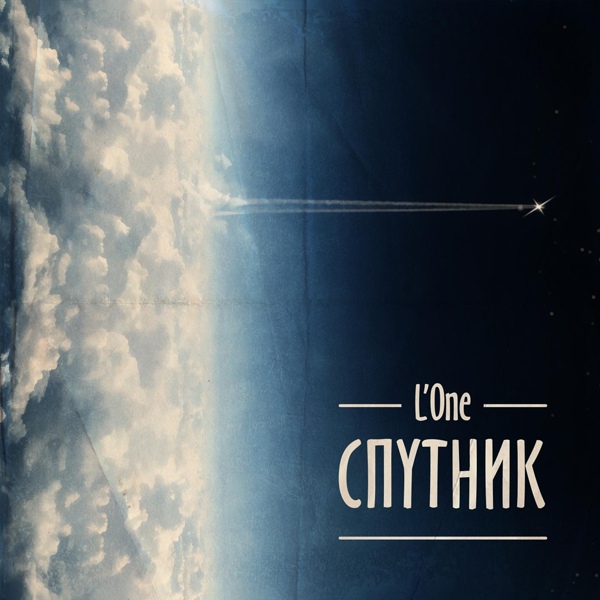 L'One feat. Kristina Si - Бонни И Клайд